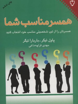 همسر مناسب شما (همسرتان را از تیپ شخصیتی مناسب خود انتخاب کنید) (نقش و  نگار)