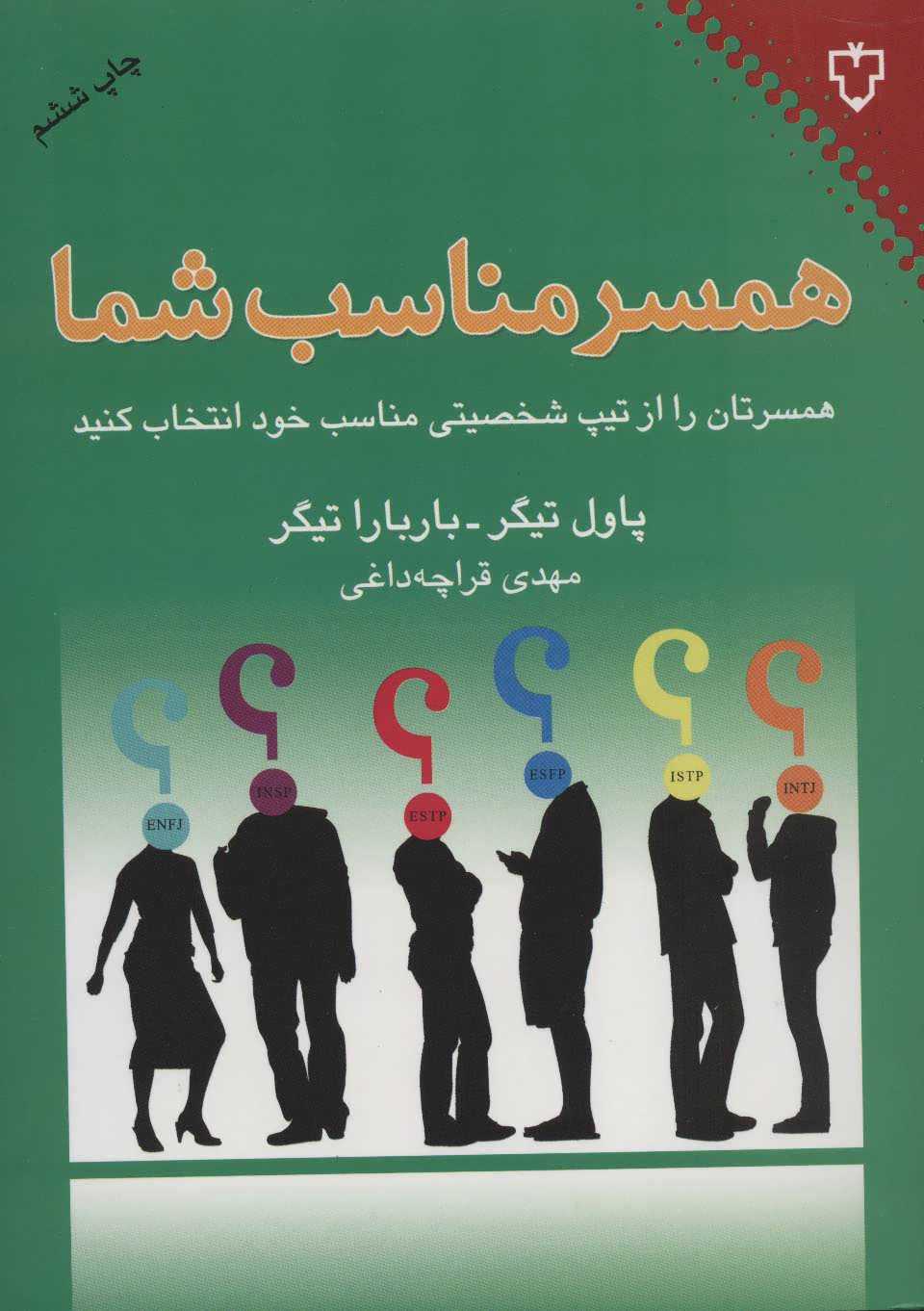 همسر مناسب شما (همسرتان را از تیپ شخصیتی مناسب خود انتخاب کنید) (نقش و  نگار)