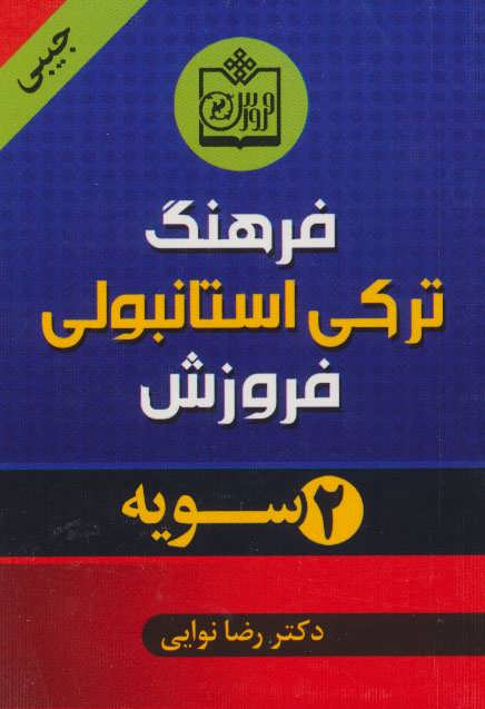 فرهنگ ترکی استانبولی (2سویه) (فروزش)