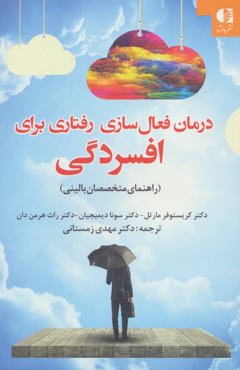 درمان فعال سازی رفتاری برای افسردگی (دانژه)