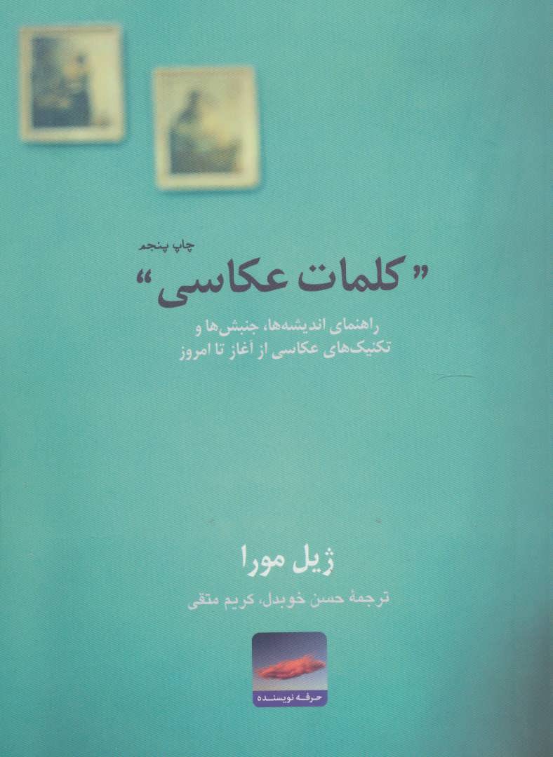 کلمات عکاسی:راهنمای اندیشه ها،جنبش ها و تکنیک های عکاسی از آغاز تا امر وز (هنر،ادبیات،فلسفه 7) (حرفه نویسنده)