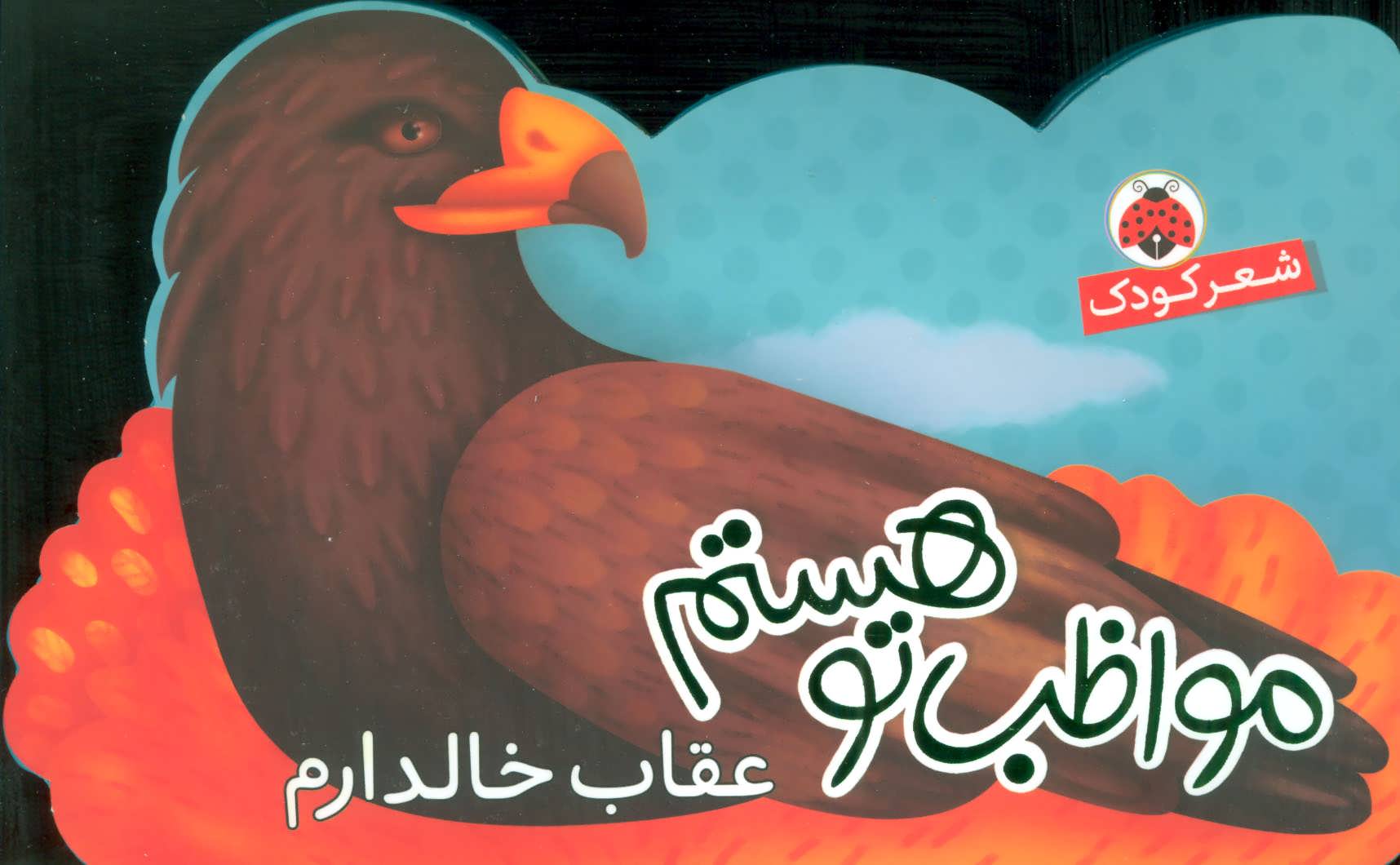 مواظب تو هستم (عقاب خالدارم)،(گلاسه) (شهر قلم)