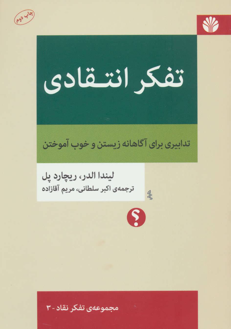 تفکر انتقادی (تدابیری برای آگاهانه زیستن و خوب آموختن)،(تفکر نقاد 3) ( اختران)