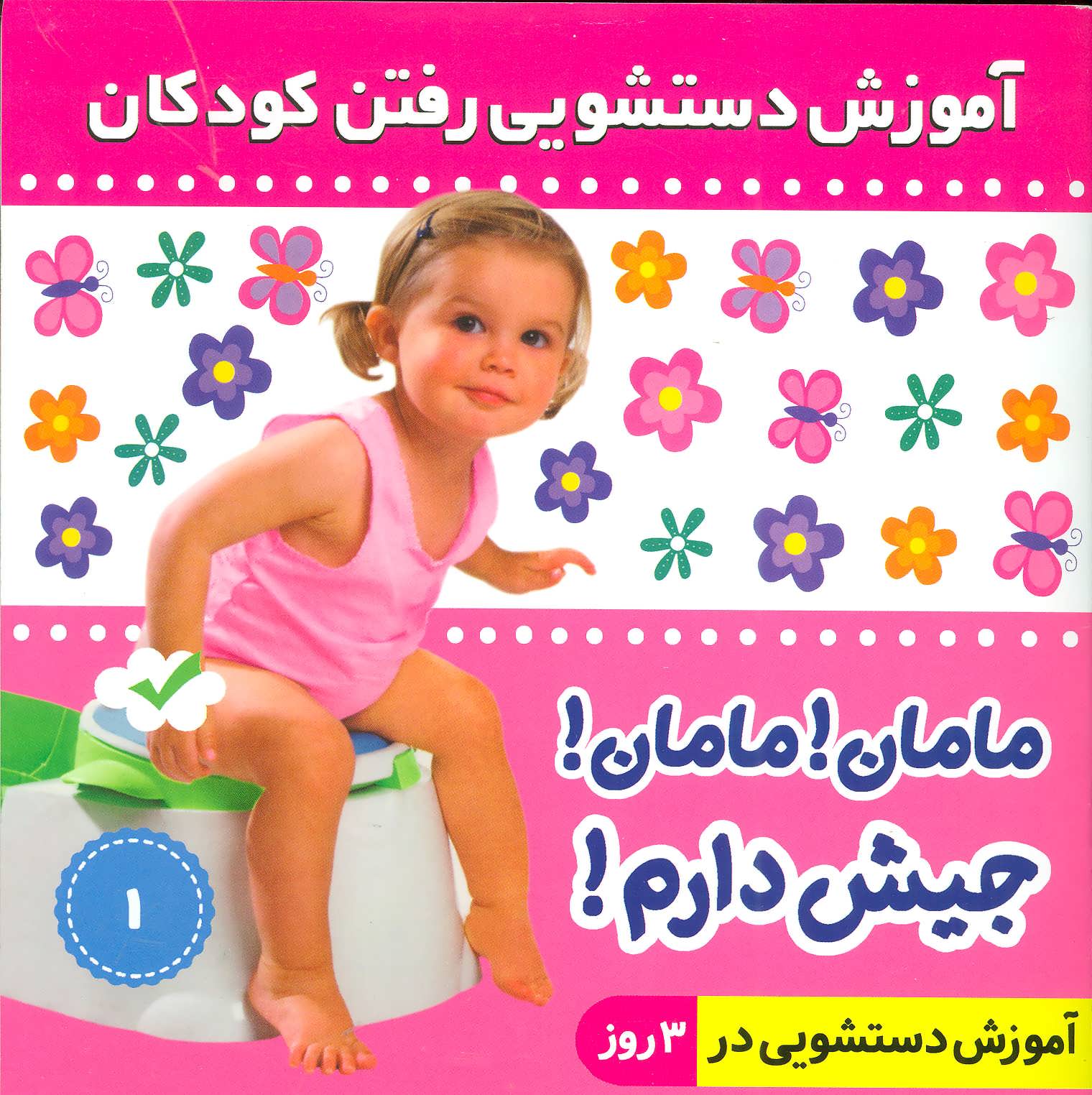 آموزش دستشویی رفتن کودکان 1 (مامان!مامان!جیش دارم!)،(گلاسه) (فرهنگ و ه نر)