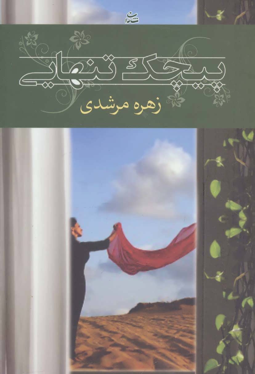 پیچک تنهایی (اثر زهره مرشدی) (شادان)