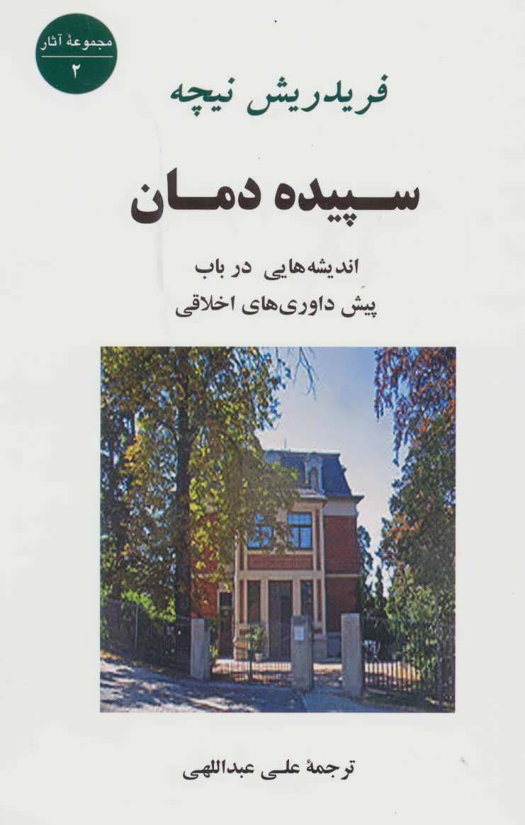 سپیده دمان (اندیشه هایی درباب پیش داوری های اخلاقی) (جامی،مصدق)