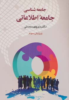 جامعه شناسی جامعه اطلاعاتی (دیدار)