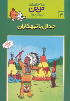 تن تن 3 (جدال با تبهکاران)  (قدیانی،رایحه اندیشه)