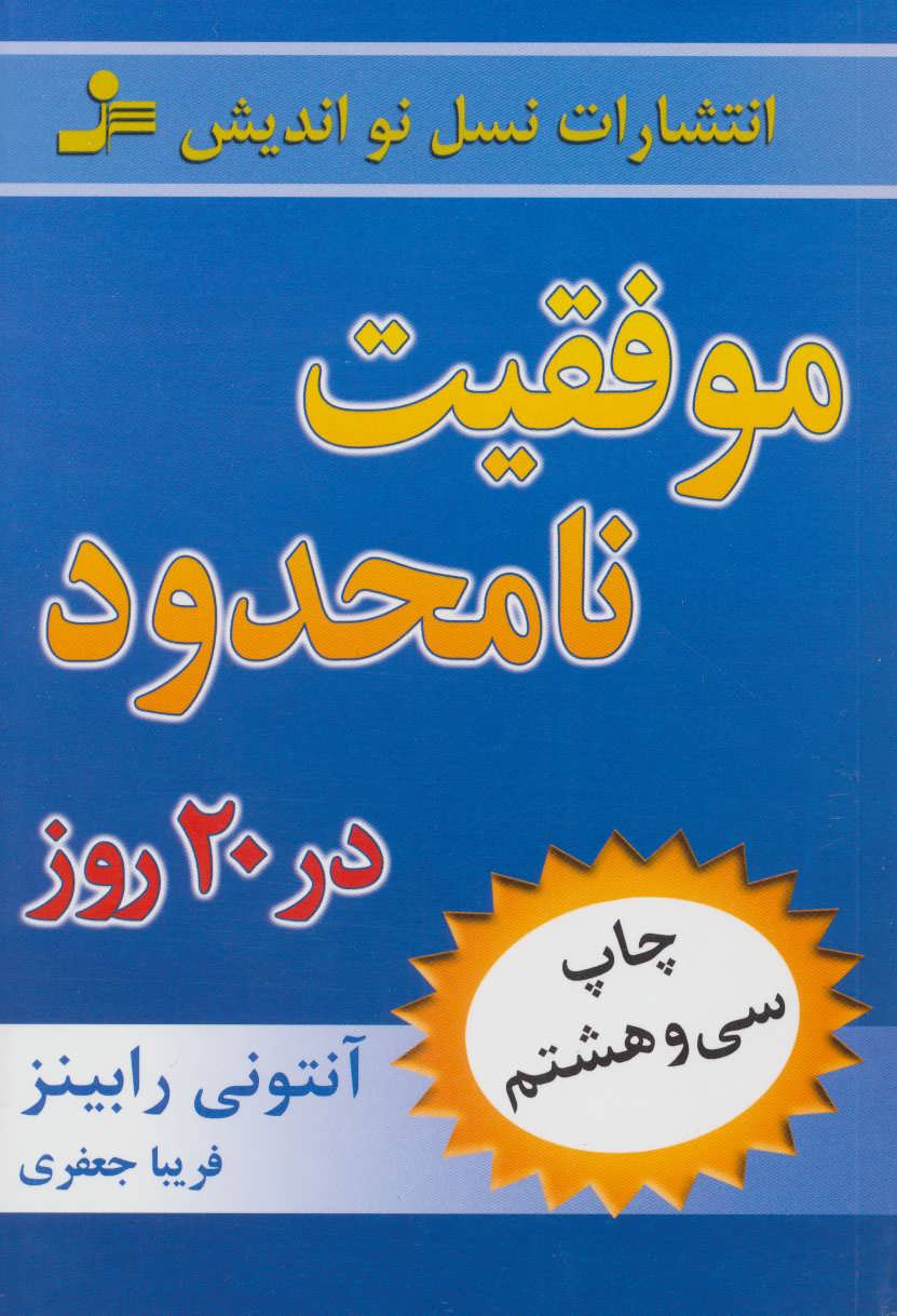 موفقیت نامحدود در 20 روز (اثرآنتونی رابینز) (نسل نواندیش)