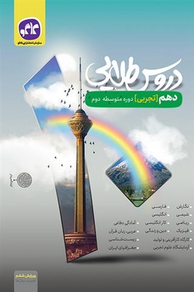 دروس طلایی دهم رشته تجربی (کاگو)