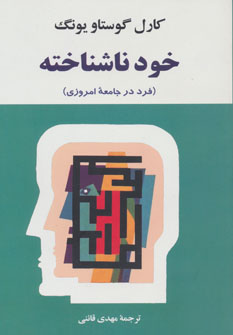 خود ناشناخته (فرد در جامعه امروزی)،(روانشناسی16) (جامی،مصدق)