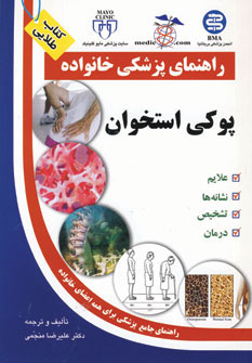 پوکی استخوان (راهنمای پزشکی خانواده) (آزادمهر،سلیس)