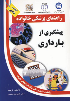 پیشگیری از بارداری (راهنمای پزشکی خانواده) (آزادمهر،سلیس)