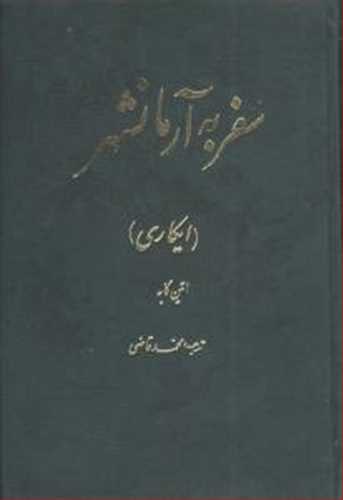 سفر به آرمانشهر (اثر اتین کابه) (ترجمه محمد قاضی) (تهران)