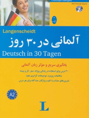 آلمانی در 30 روز،همراه با سی دی (صوتی) (شباهنگ)