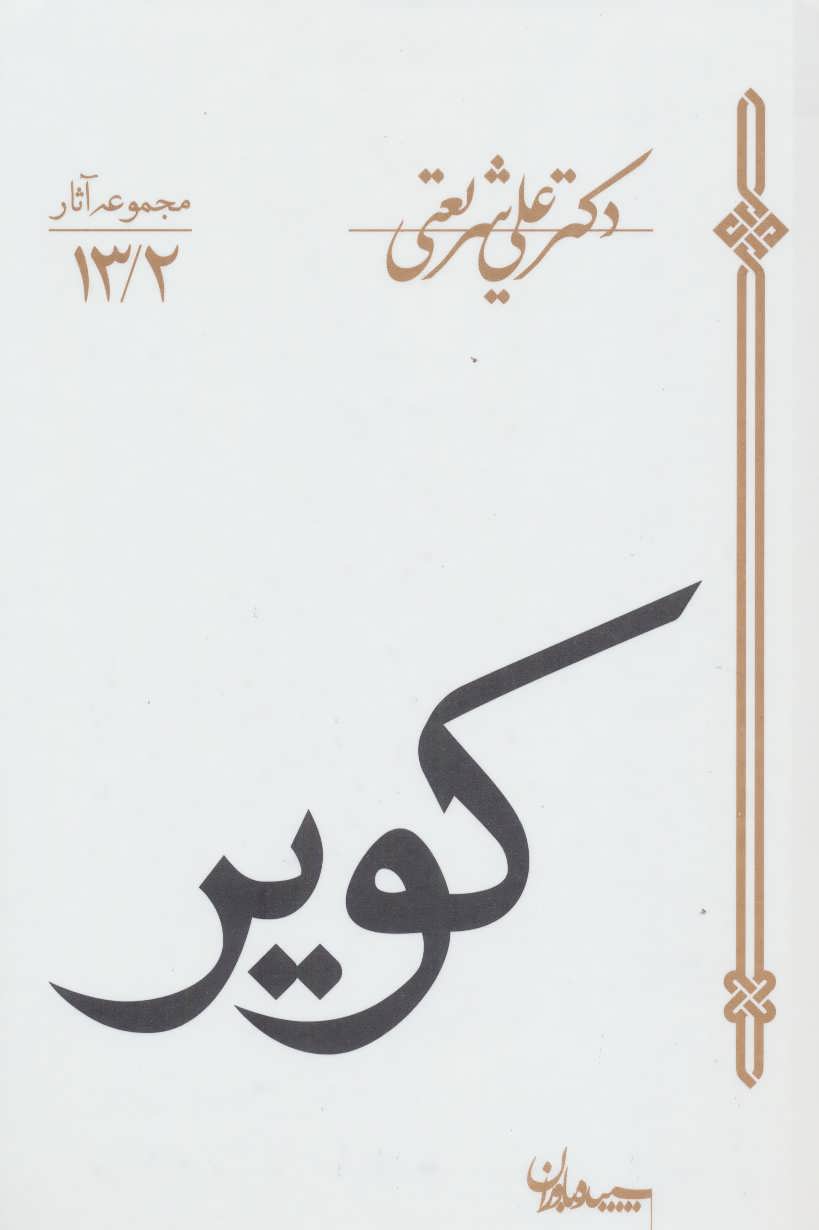 کویر (اثر دکتر شریعتی) (مجموعه آثار13/2) (سپیده باوران)