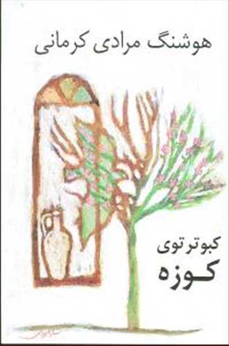 کبوترتوی کوزه (اثر هوشنگ مرادی کرمانی) (نی)