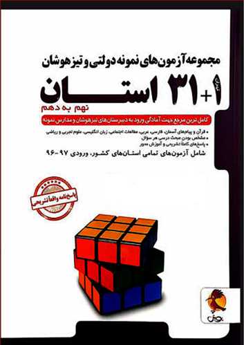 مجموعه آزمون های نمونه دولتی و تیزهوشان (1+31 استان) نهم) (پویش) نهم به دهم با پاسخ تشریحی