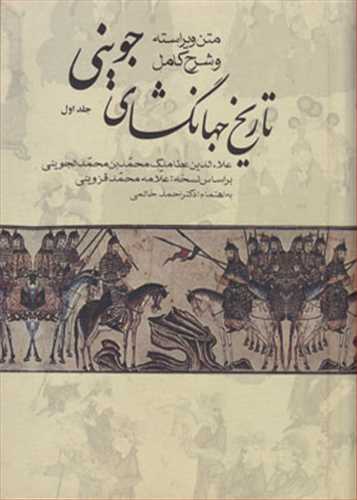 متن ویراسته و شرح کامل تاریخ جهانگشای جوینی (3 جلدی) (علم)