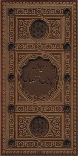 دیوان پروین اعتصامی ( قطع پالتویی بزرگ، ترمو چرم، قابدار) (پیام عدالت) (جلد چرم، زرکوب، لب طلایی، پل دار، لیزری)