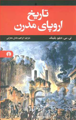 تاریخ اروپای مدرن (اثر تی. سی. دبلیو. بلنینگ) (علمی فرهنگی)