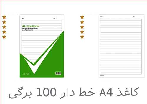 بسته کاغذ A4 تحریر یک خط 100  برگی برش لیزری کد 9792 نهال مکث