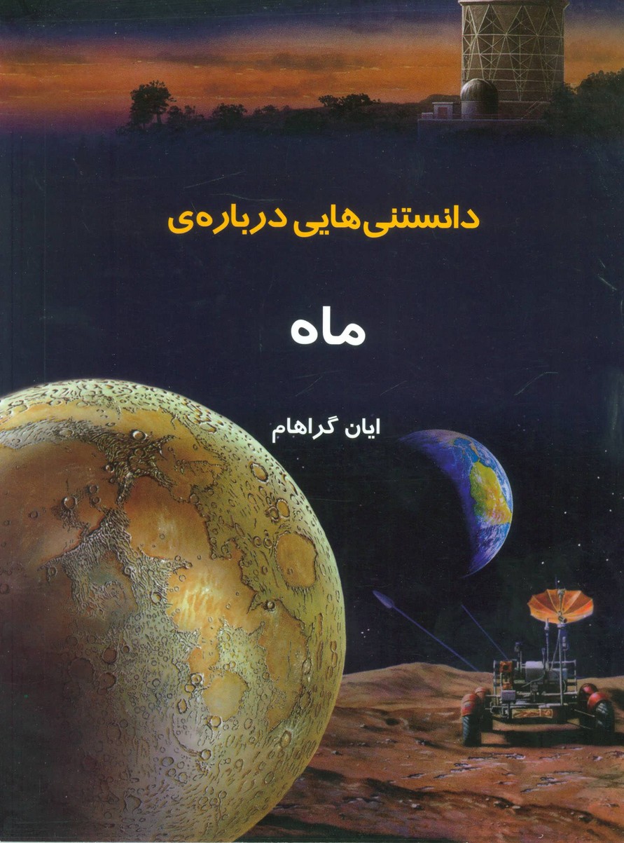 دانستنیهایی درباره ی ماه (گلاسه) (به نشر)