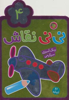 نی نی نقاش 4 (رنگ آمیزی،سرگرمی)،(2زبانه) (پیام مشرق)