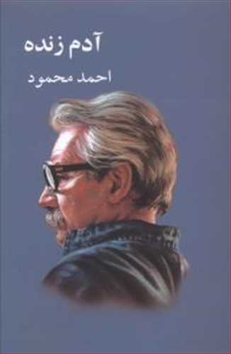 آدم زنده احمد محمود (معین)