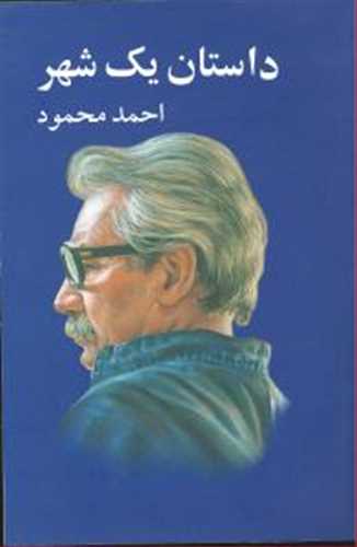 داستان یک شهر (احمد محمود) (معین)