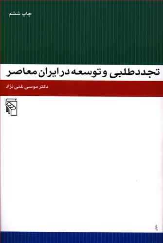 تجدد طلبی و توسعه در ایران معاصر  (مرکز)