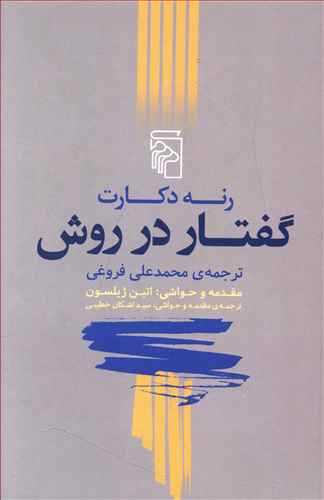 گفتار در روش (اثر رنه دکارت) (مرکز)