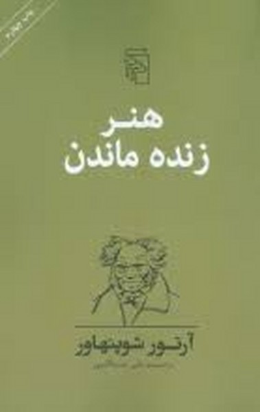 هنر زنده ماندن (اثر آرتور شو پنهاور) (مرکز)