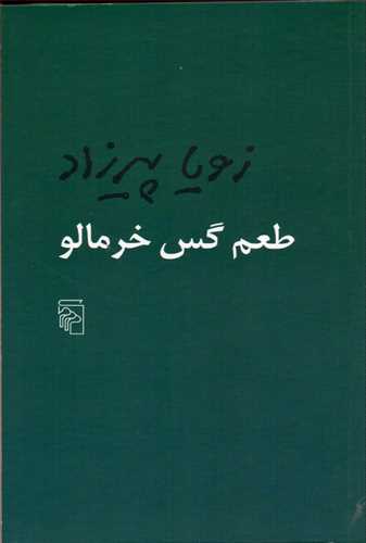 طعم گس خرمالو (اثر  زویا پیرزاد) (مرکز)