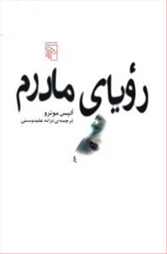 رویای مادرم (اثر آلیس مونرو) (مرکز)