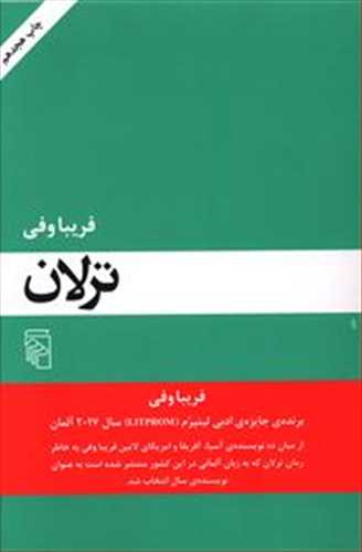 ترلان (اثر فریبا وفی) (مرکز)