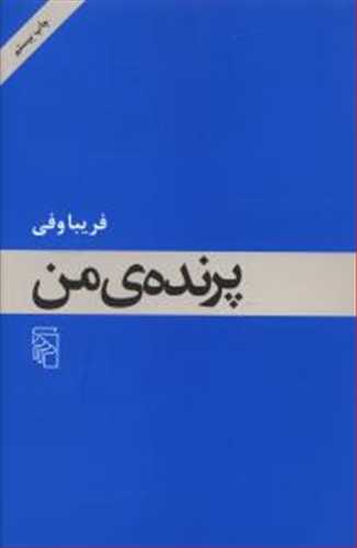 پرنده ی من (اثر فریبا وفی) (مرکز)