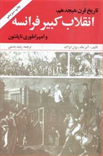 تاریخ قرن هیجدهم ،انقلاب کبیر فرانسه و امپراطوری ناپلئون  (امیرکبیر) اثرآلبرماله ،ژوال ایزاک