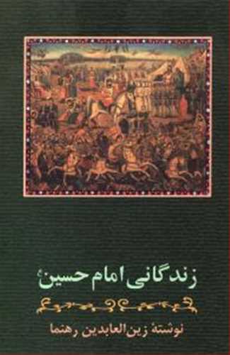 زندگانی امام حسین زین العابدین رهنما (زوار)