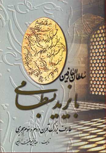 بایزید بسطامی (عارف قرن 2و 3 هجری)اثر  عبدالرفیع حقیقت (بهجت)