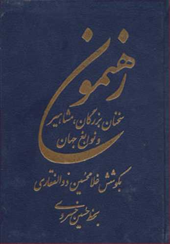 رهنمون  سخنان بزرگان ، مشاهیر و نوابغ جهان اثر ذوالفقاری (اوسان)