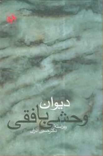 دیوان وحشی بافقی  با تفسیر کامل  حسین آذران (امیرکبیر)