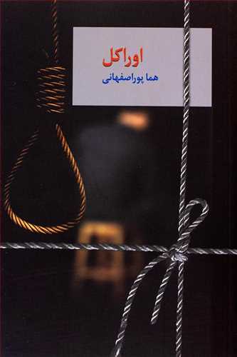 اوراکل (اثر هما پوراصفهانی) (2جلدی،شومیز) (سخن)