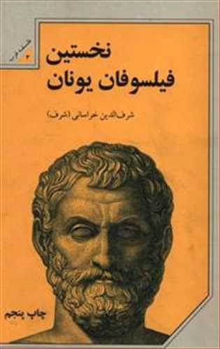 نخستین فیلسوفان یونان (شرف الدین خراسانی) (علمی و فرهنگی)