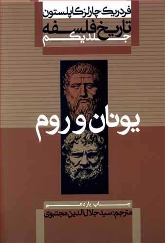 تاریخ فلسفه کاپلستون جلد اول ( یونان و روم) (شومیز) (علمی و فرهنگی)