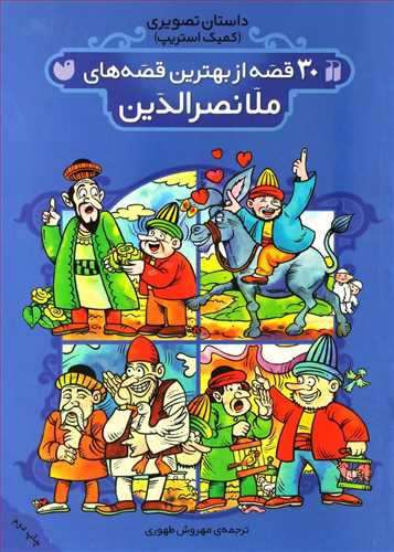 30 قصه از بهترین قصه های ملا نصر الدین داستان  کمیک (ذکر) رنگی گلاسه