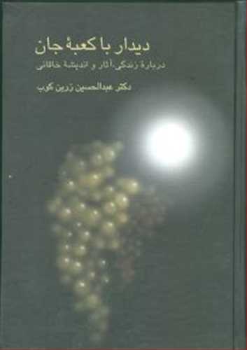 دیدار با کعبه جان (اثر زرین کوب) (آثار و اندیشه خاقانی) (سخن)