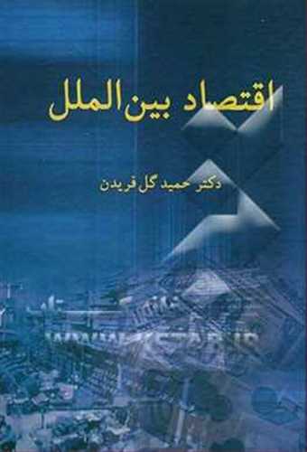 اقتصاد بین الملل دکتر حمید گل فریدن (افکار)