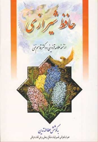 دیوان حافظ از روی نسخه غنی ،قزوینی( تصحیح عطا الله تدین) (تهران)