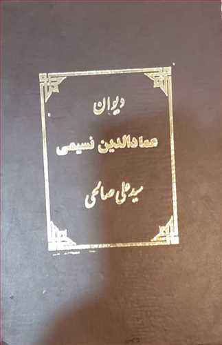 دیوان عمادالدین نسیمی (تصحیح علی صالحی) (تهران)